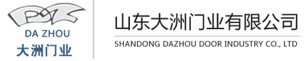 山东大洲门业有限公司